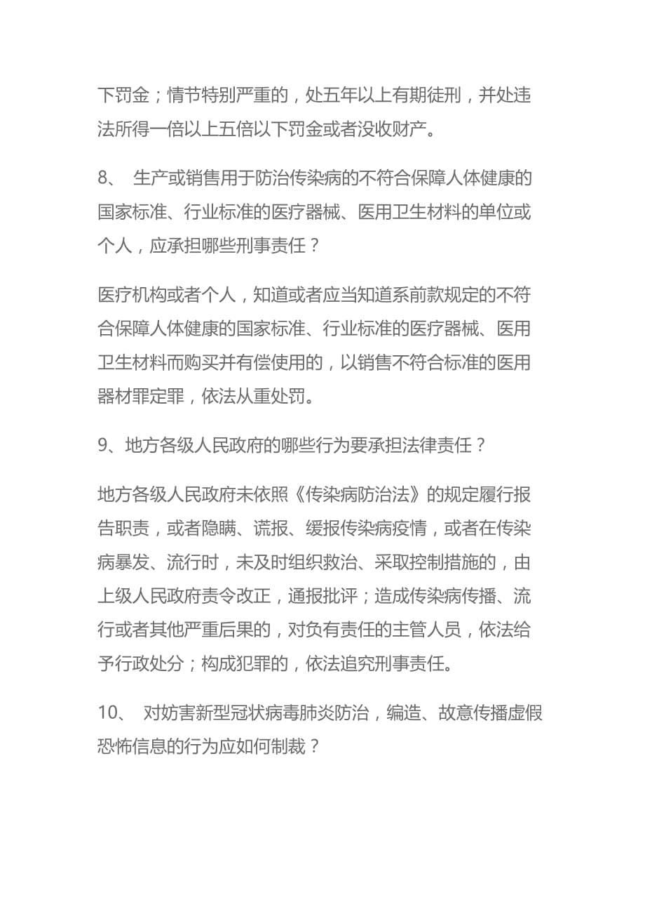 关于新型冠状病毒肺炎你应该知道的疫情防控法律知识_第5页