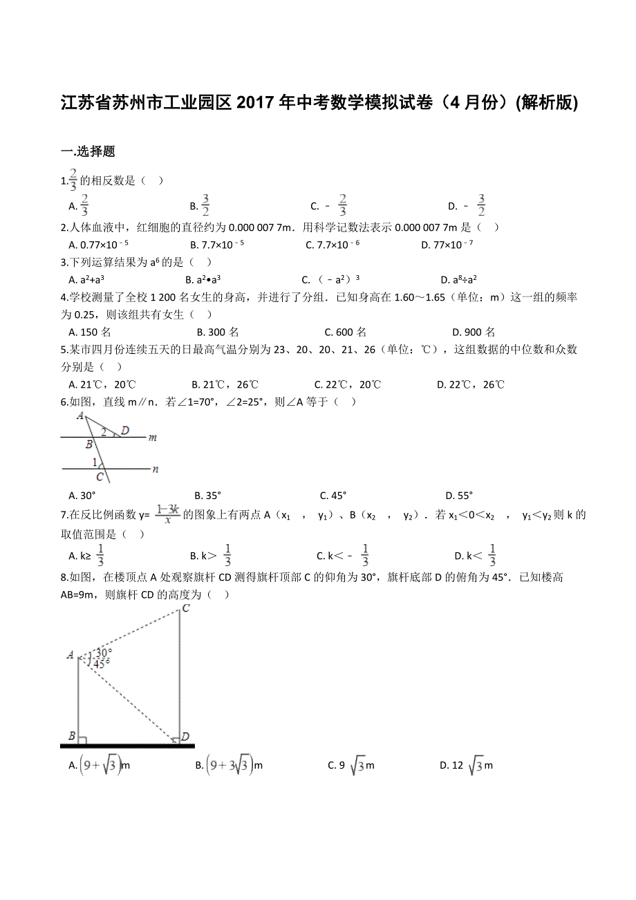 苏州市工业园区2017年中考数学模拟试卷(4月)(有答案)_第1页