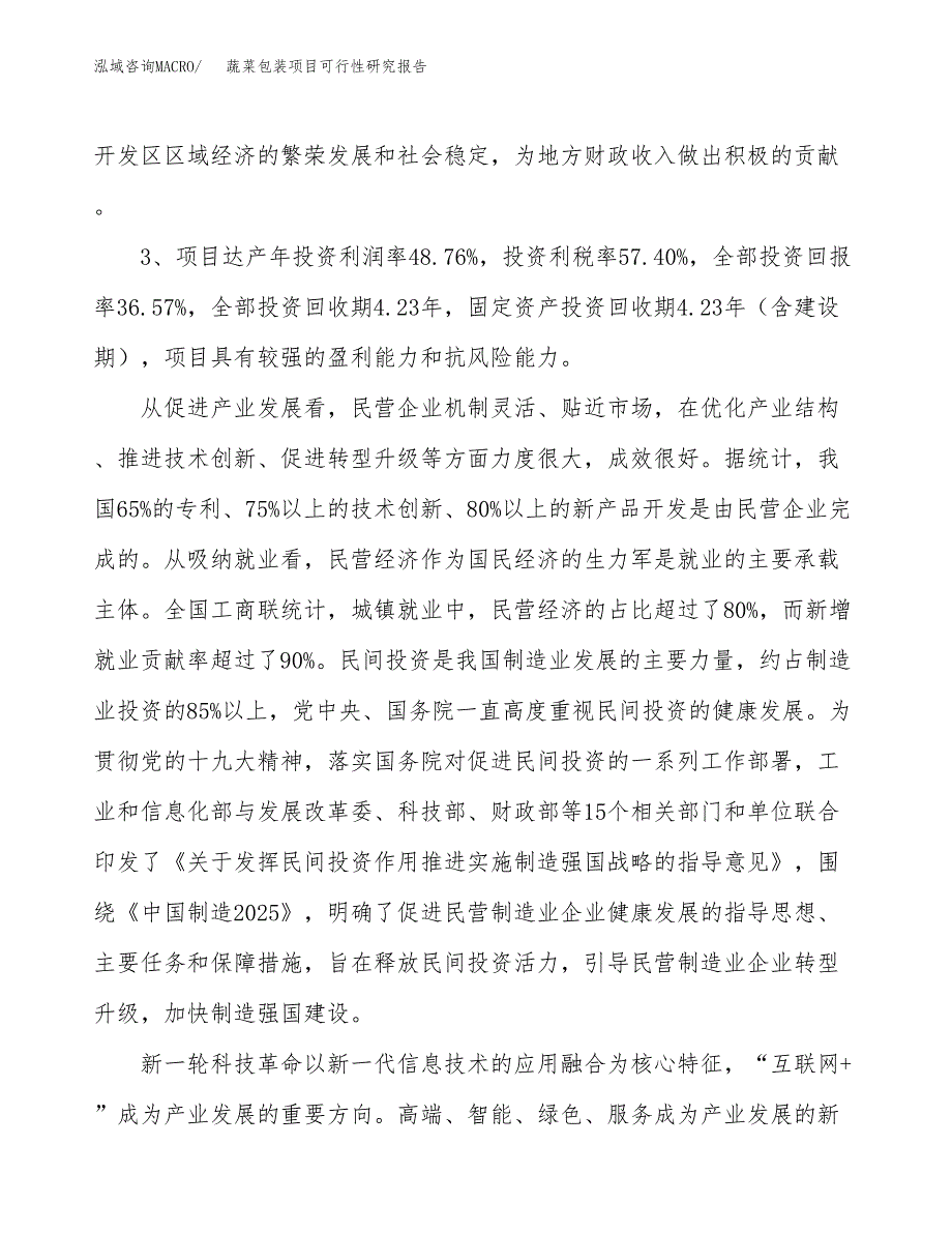 蔬菜包装项目可行性研究报告(立项及备案申请).docx_第4页