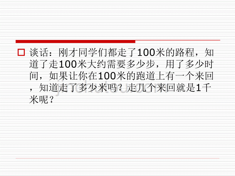 苏教版三年级下册数学《了解千米》课件PPT_第5页