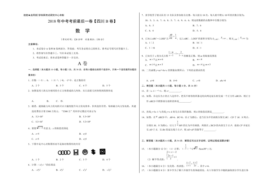 【试题猜想】2018年中考考前最后一卷 数学（四川成都B卷）（考试版）.doc_第1页