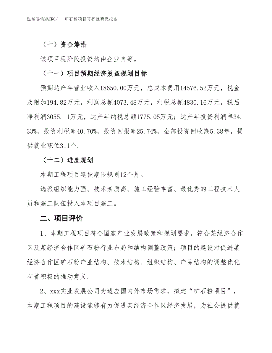 矿石粉项目可行性研究报告(立项及备案申请).docx_第3页