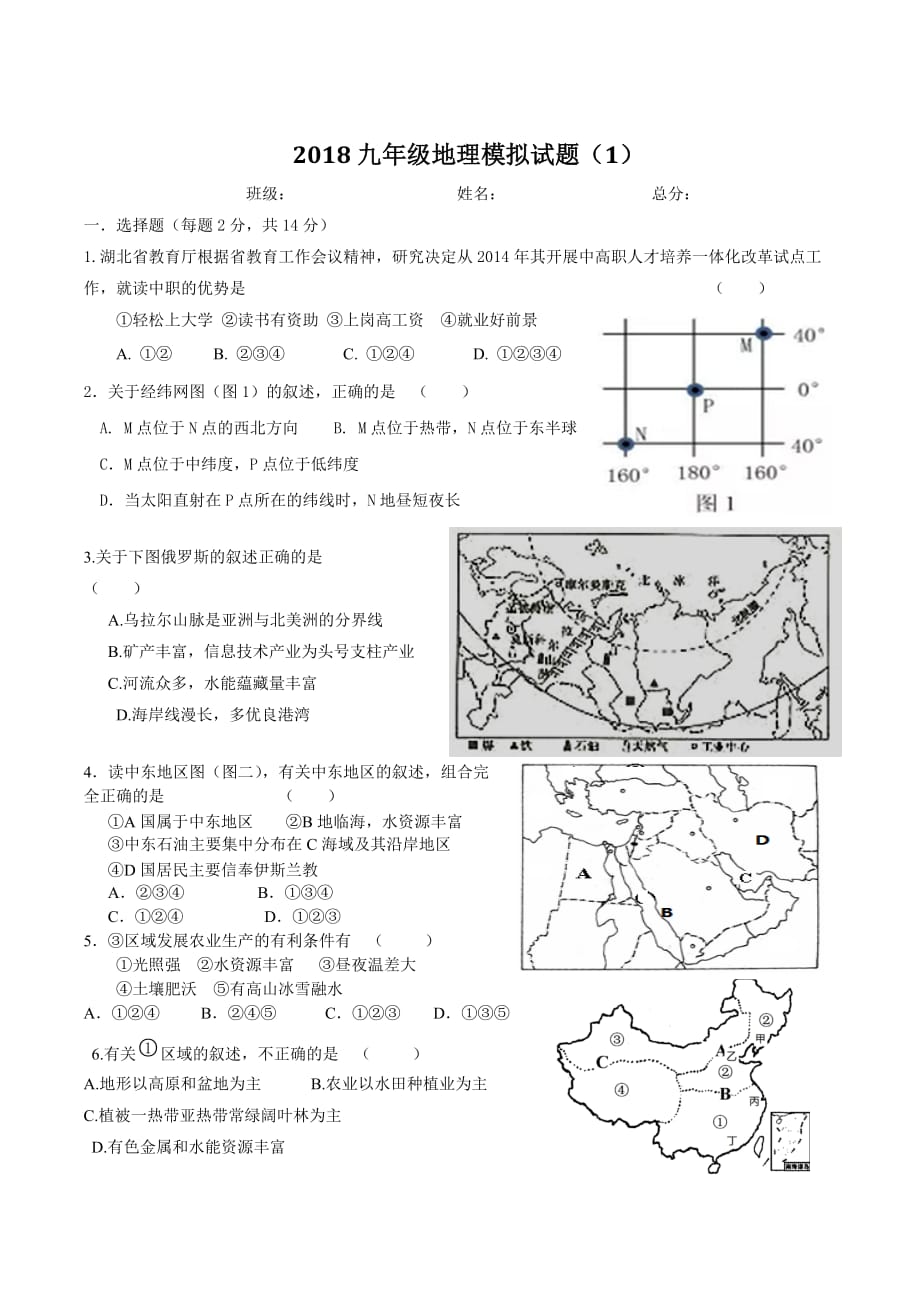 湖北省随州市2018年地理中考模拟试题（1）（word版无答案）.doc_第1页