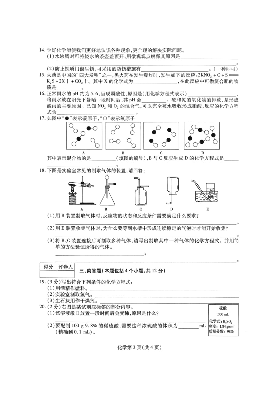 河南省新乡市2016届九年级考前调研化学试题.pdf_第3页