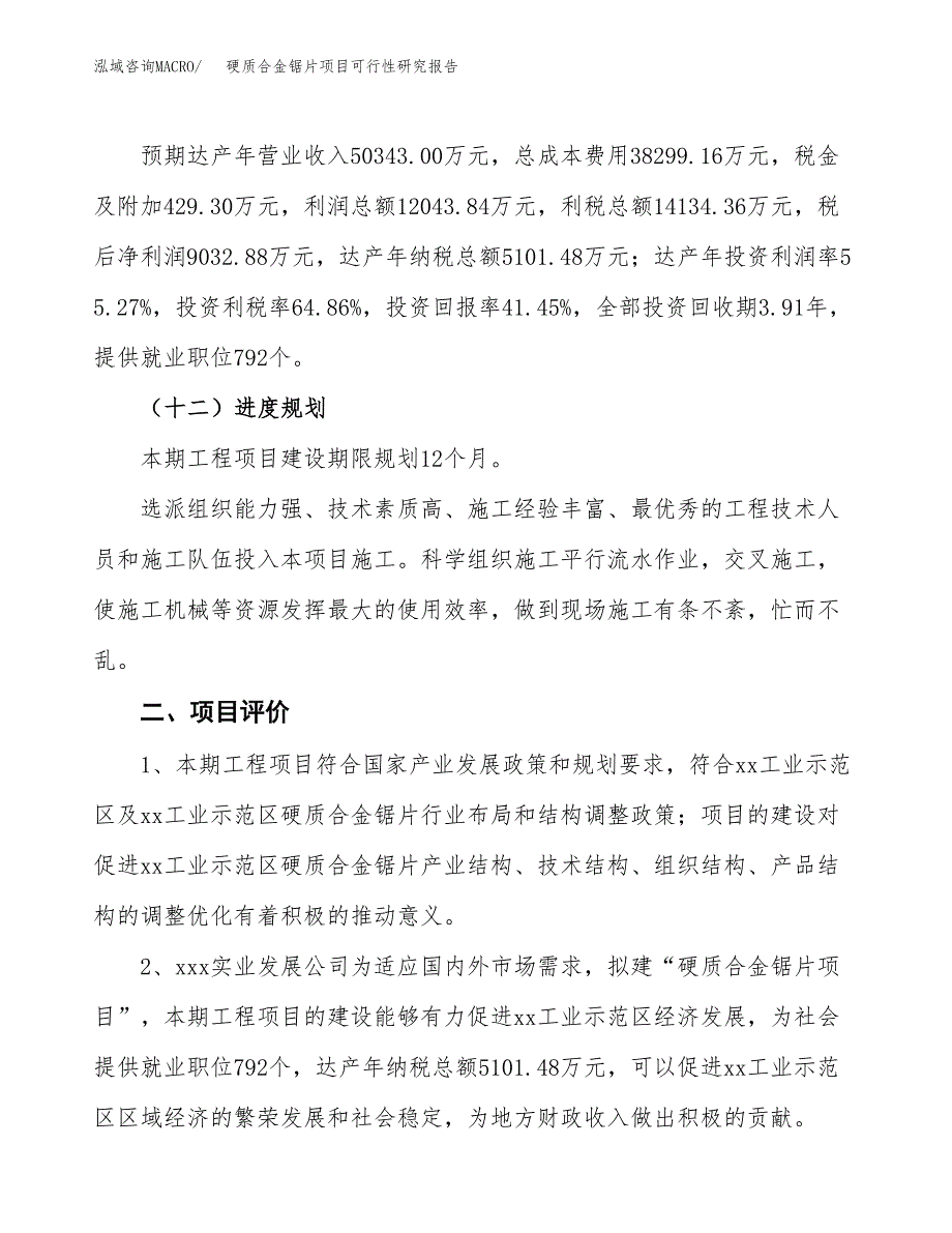 硬质合金锯片项目可行性研究报告(立项及备案申请).docx_第3页