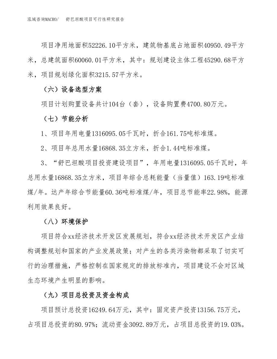 舒巴坦酸项目可行性研究报告(立项及备案申请).docx_第2页