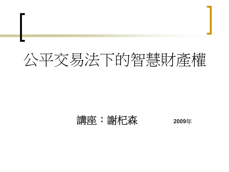 智慧财产权在知识经济中的重要性_第1页