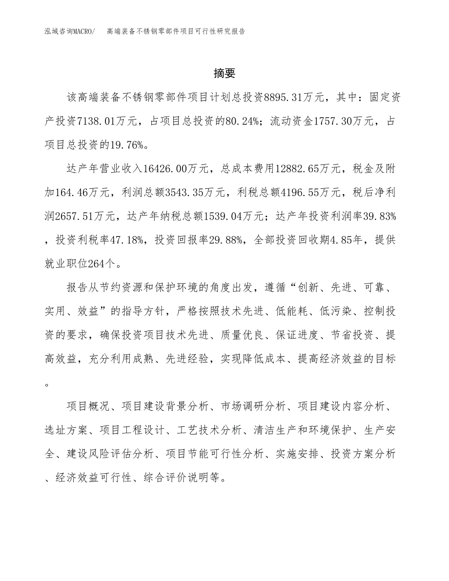 高端装备不锈钢零部件项目可行性研究报告模板及范文.docx_第2页