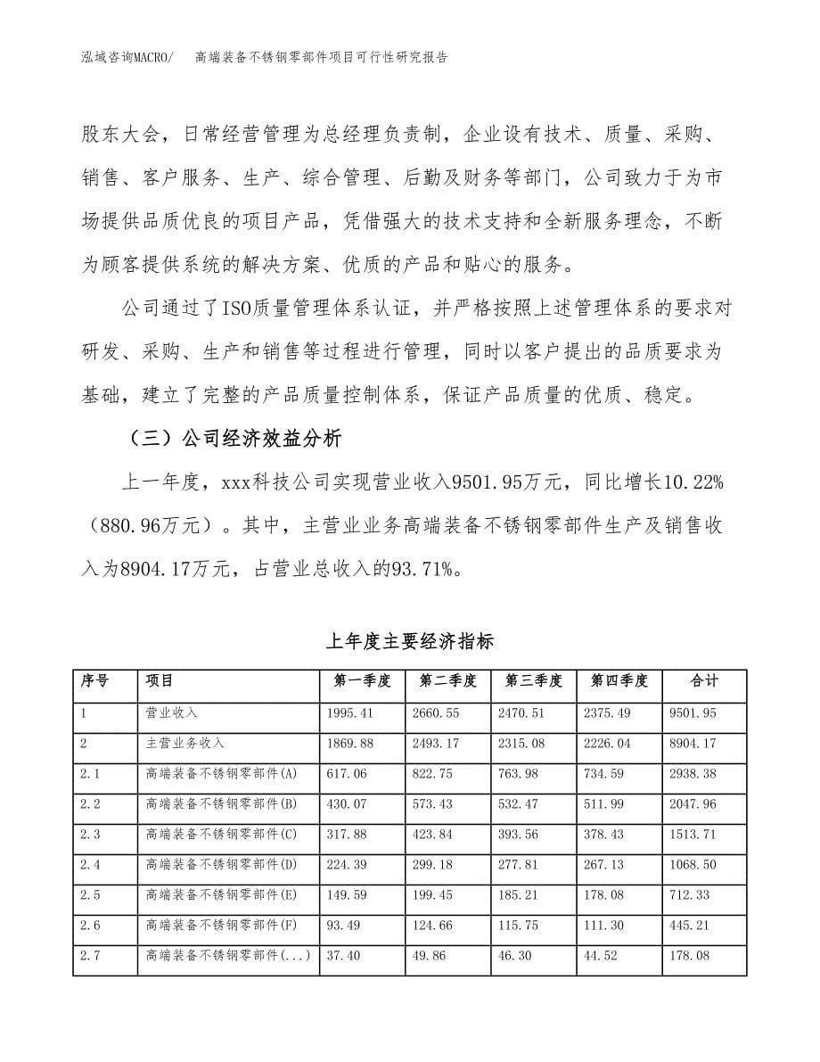 高端装备不锈钢零部件项目可行性研究报告模板及范文.docx_第5页