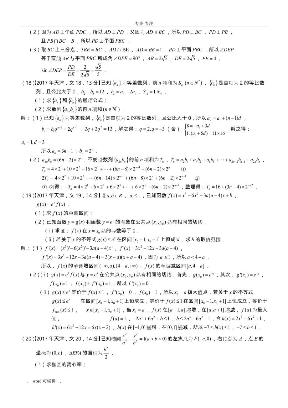 2017年高考天津文科数学试题与答案(word解析版)_第5页