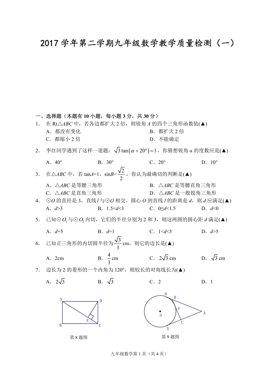 （丽水）2017学年第二学期九年级数学教学质量检测（一） (2).pdf_第1页