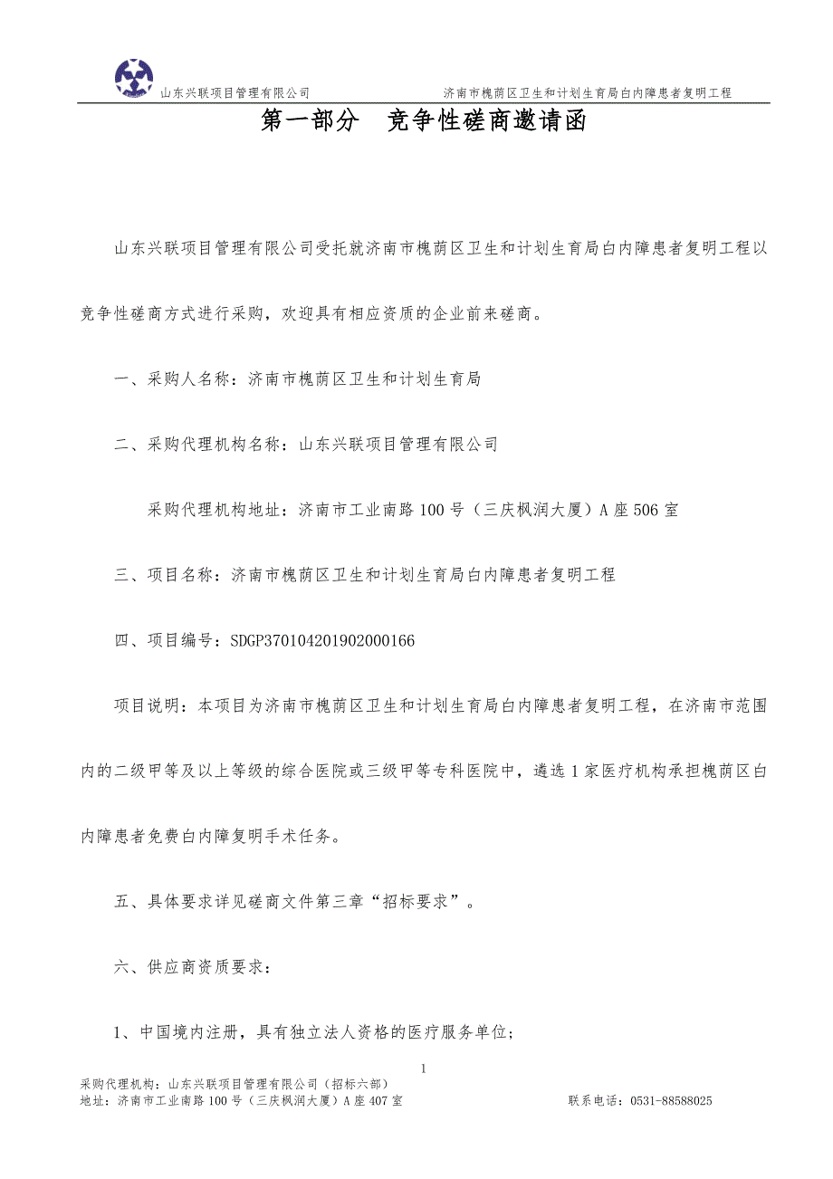 济南市槐荫区卫生和计划生育局白内障患者复明工程招标文件_第3页