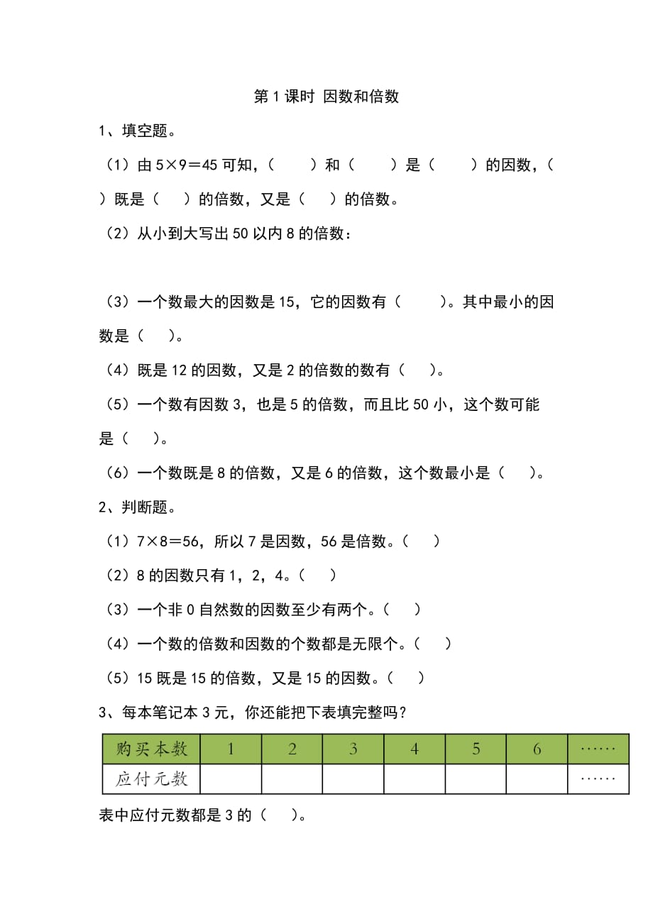 苏教版五年级数学下册课堂作业设计第三单元因数与倍数第1课时 因数和倍数-_第1页