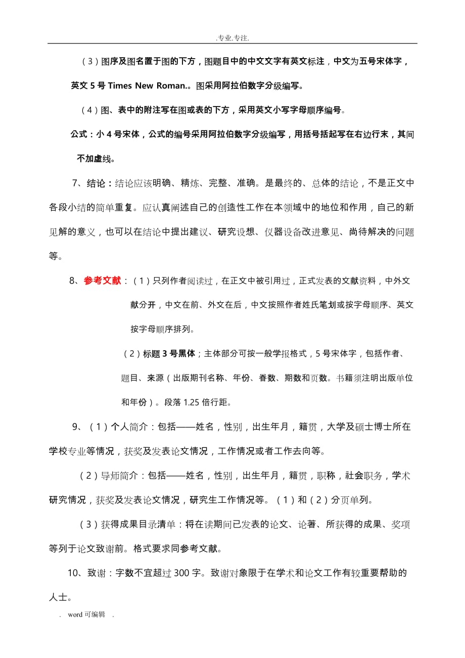 北京林业大学研究生学位论文格式的统一要求内容_第3页