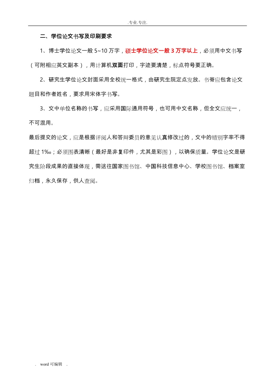 北京林业大学研究生学位论文格式的统一要求内容_第4页