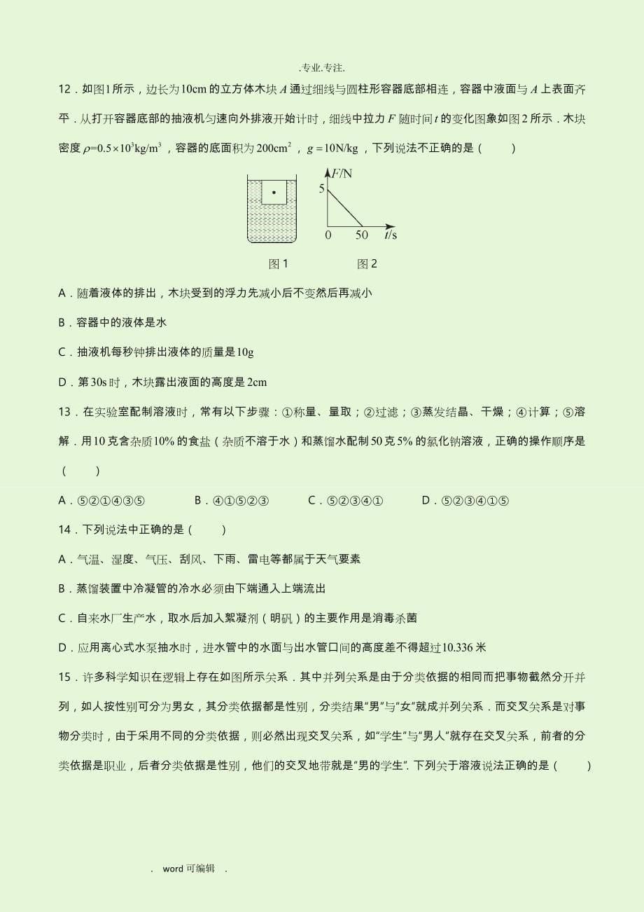 浙江杭州上城区建兰中学2017_2018学年八年级上学期期中科学试题(无答案)_第5页