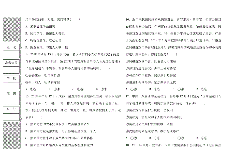 福建省2019年道德与法治试题 模拟试题(一).doc_第3页