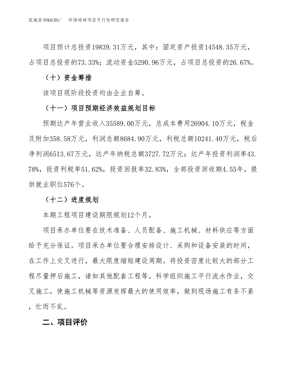 环保砖砖项目可行性研究报告(立项及备案申请).docx_第3页