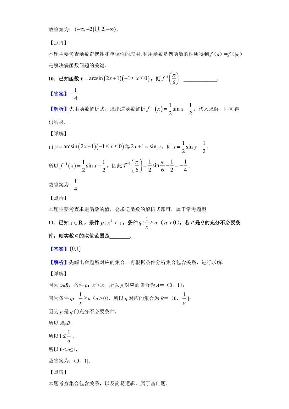 2020届上海市徐汇区高三上学期第一次模拟数学试题（解析版）_第5页