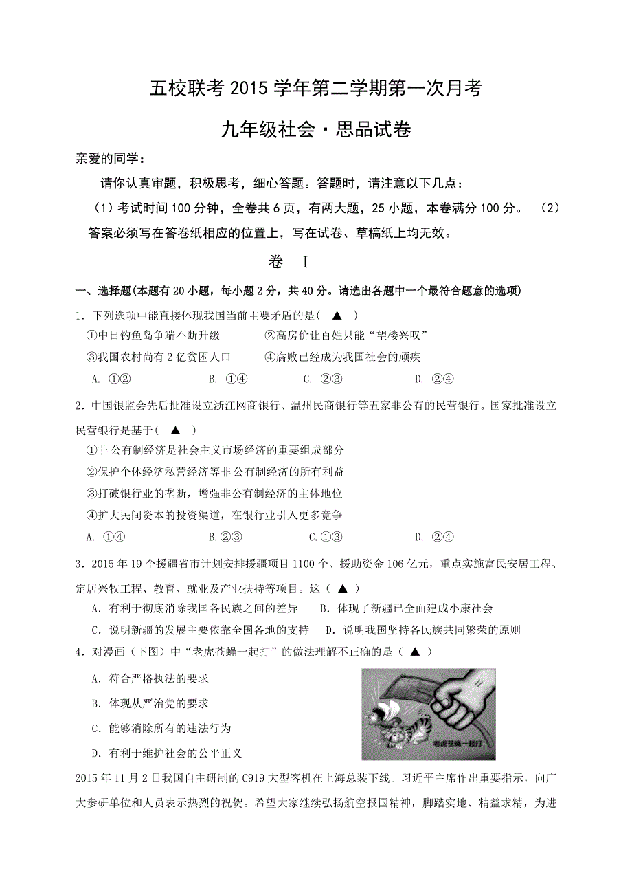 浙江省平阳县五校2016届九年级下学期第一次模拟考试社会思品试题 (2).docx_第1页