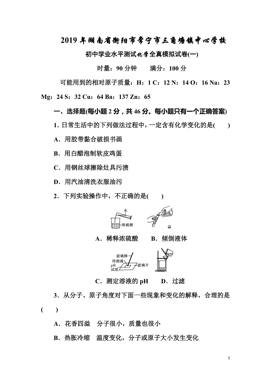 2019年湖南省衡阳市常宁市三角塘镇中心学校初中学业水平测试化学全真模拟试卷(一).doc_第1页