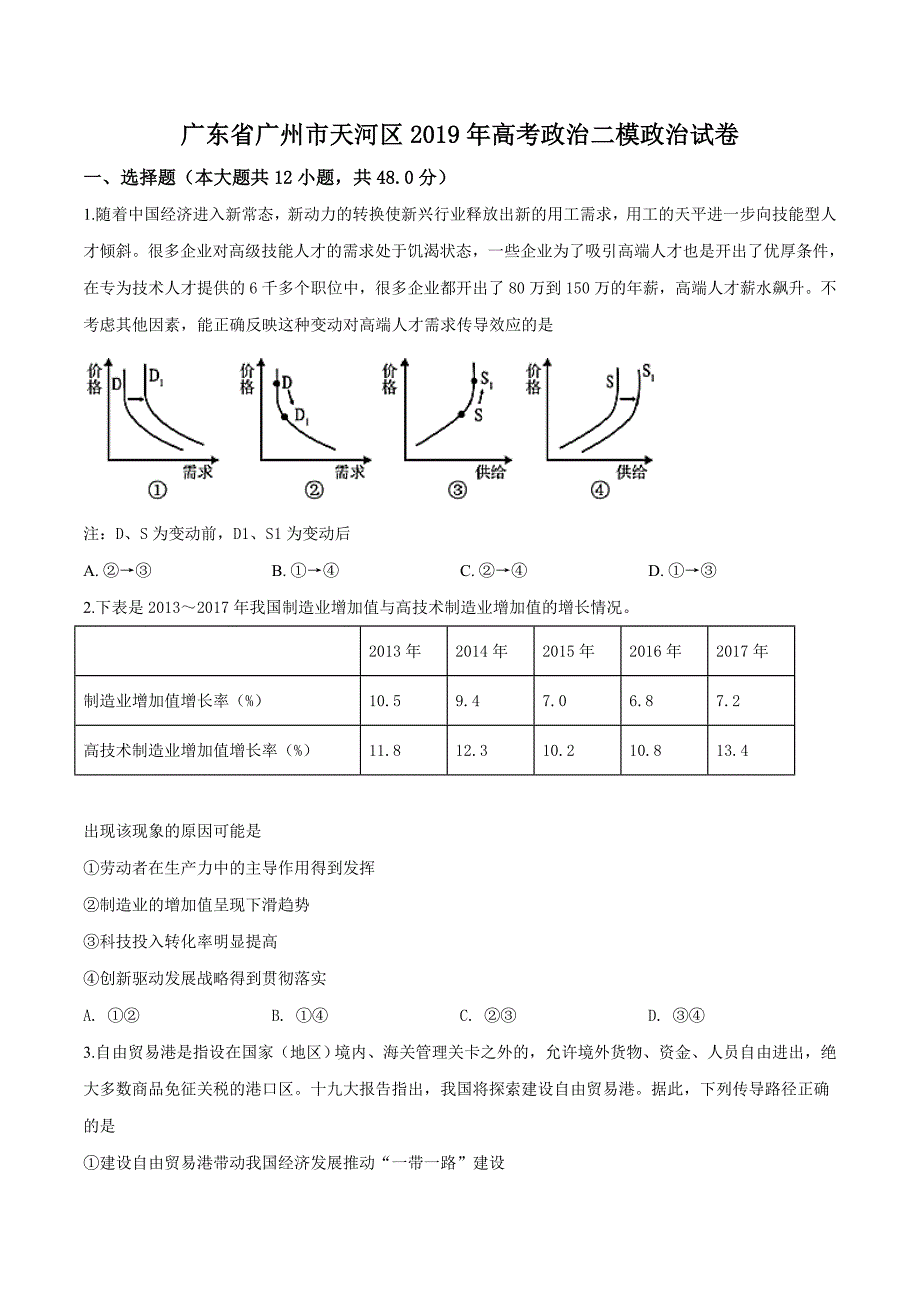 精品解析：广东省广州市天河区2019届高三第二次毕业班综合测试文综政治试题（原卷版）.docx_第1页