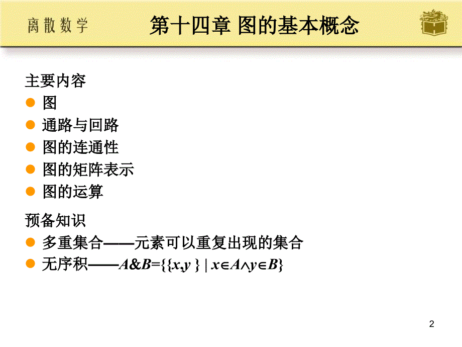 离散数学第14章课件PPT,,屈婉玲,耿素云,张立昂主编_第2页