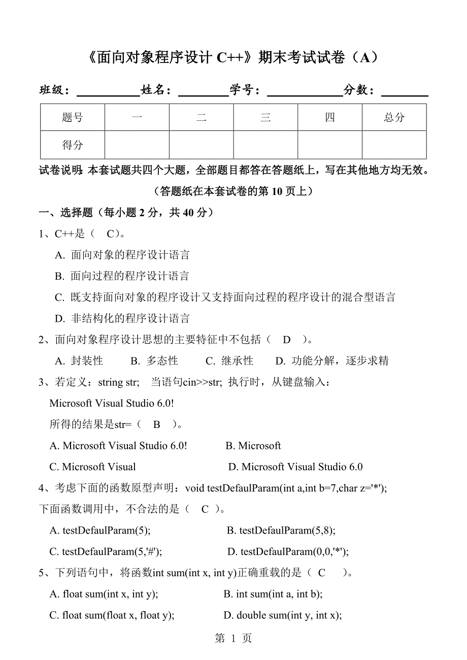 《面向对象程序设计C++》期末试卷及标准答案A_第1页