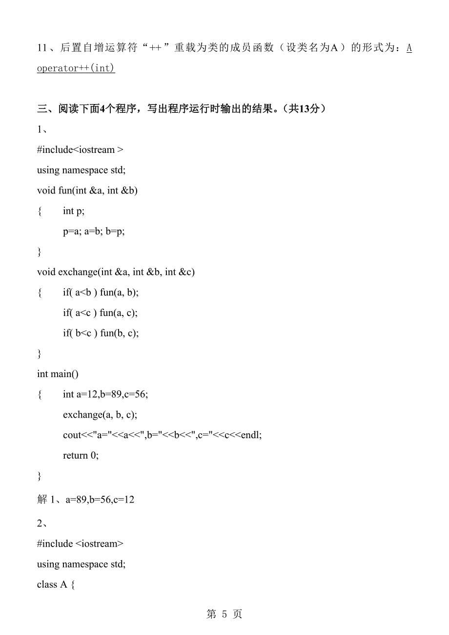 《面向对象程序设计C++》期末试卷及标准答案A_第5页