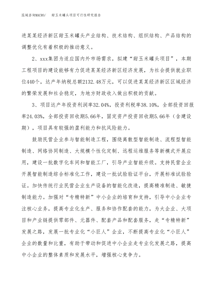 甜玉米罐头项目可行性研究报告(立项及备案申请).docx_第4页