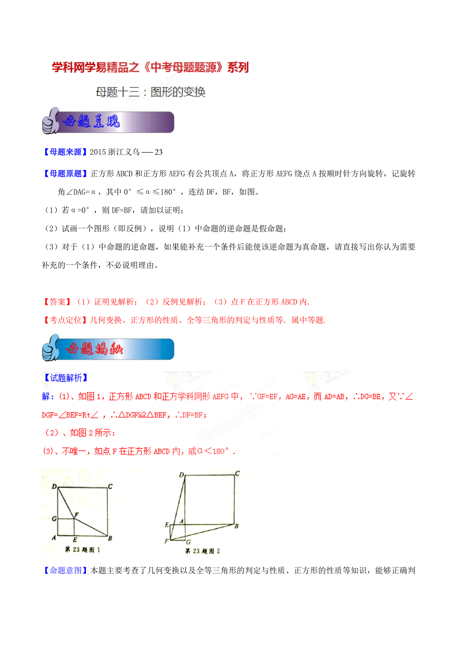 【专题】13 图形的变换-2015学年中考数学母题题源系列（浙江版）（解析版）.doc_第1页