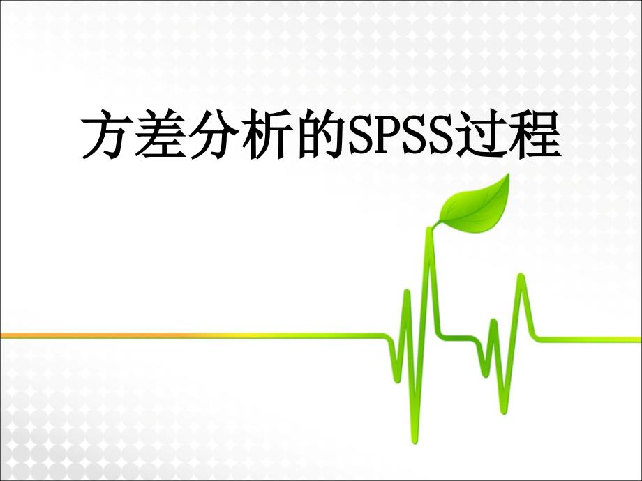 方差分析SPSS过程_第1页