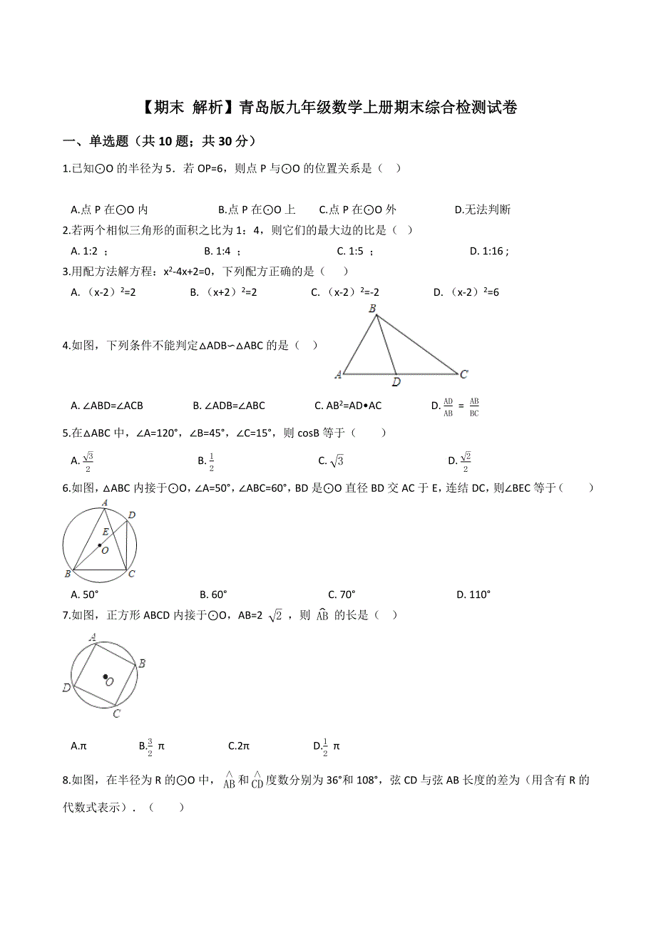 【期末 解析】青岛版九年级数学上册期末综合检测试卷(学生用）.docx_第1页