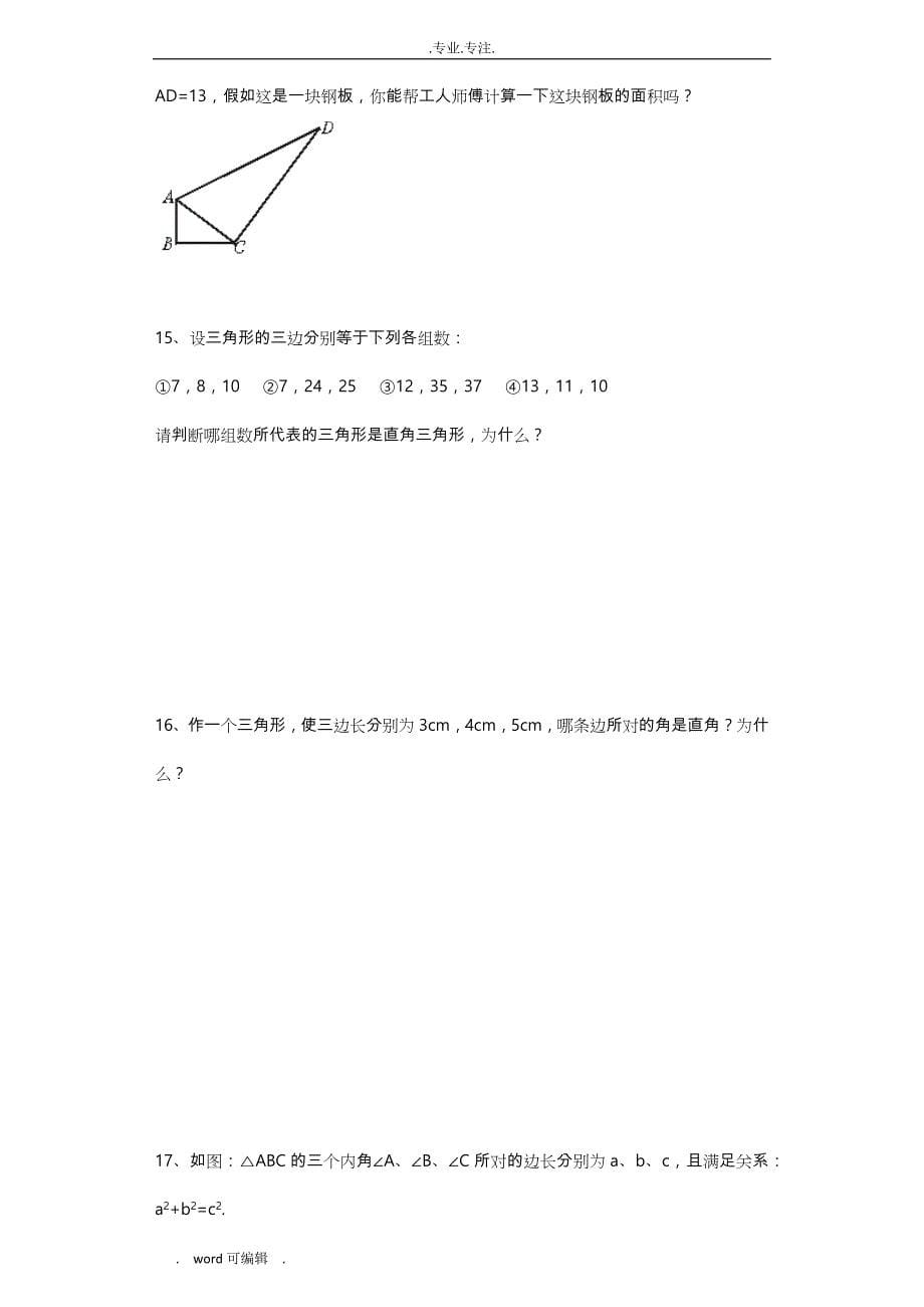 北师大版八年级（上册）数学第一章勾股定理练习试题(带解析)_第5页