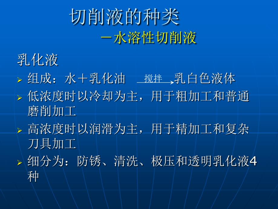 第一单元 车削的基本知识-切削液_第4页