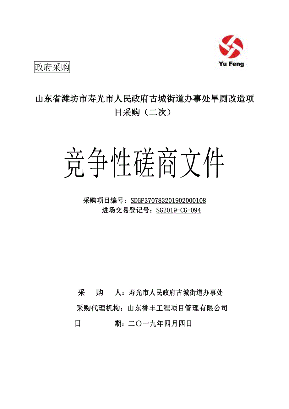 山东省潍坊市寿光市人民政府古城街道办事处旱厕改造项目采购招标文件_第1页