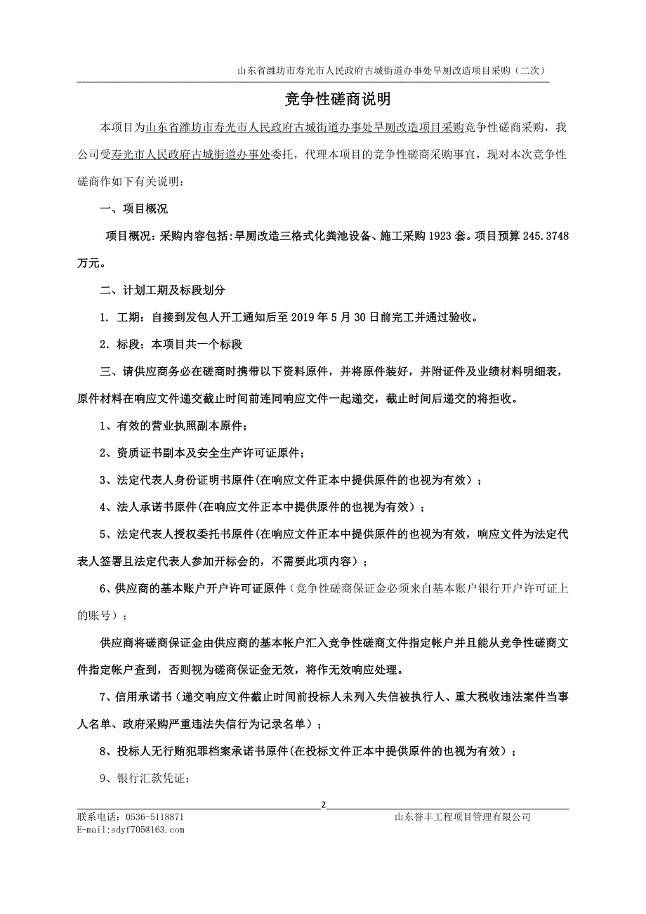 山东省潍坊市寿光市人民政府古城街道办事处旱厕改造项目采购招标文件_第3页