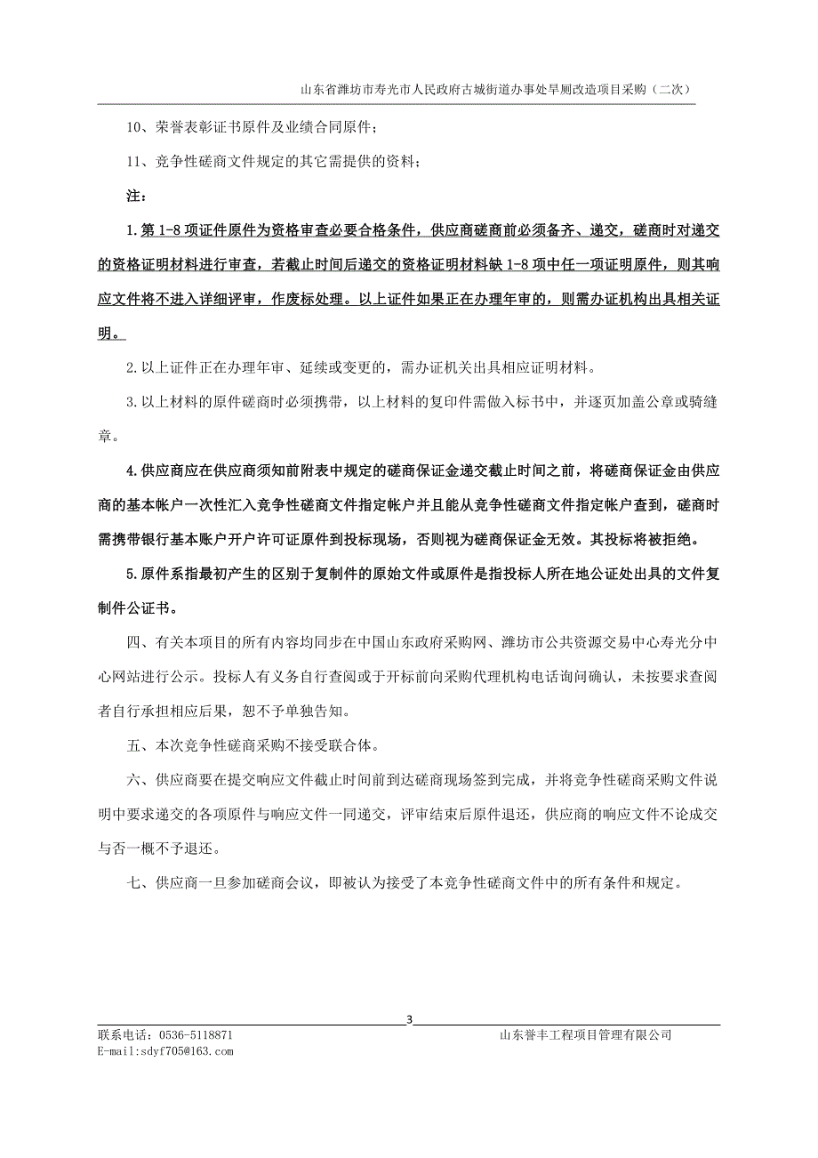 山东省潍坊市寿光市人民政府古城街道办事处旱厕改造项目采购招标文件_第4页