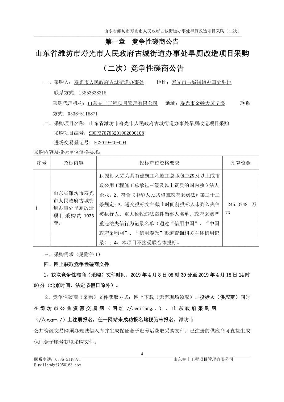 山东省潍坊市寿光市人民政府古城街道办事处旱厕改造项目采购招标文件_第5页