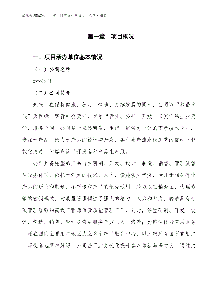 防火门芯板材项目可行性研究报告模板及范文.docx_第4页