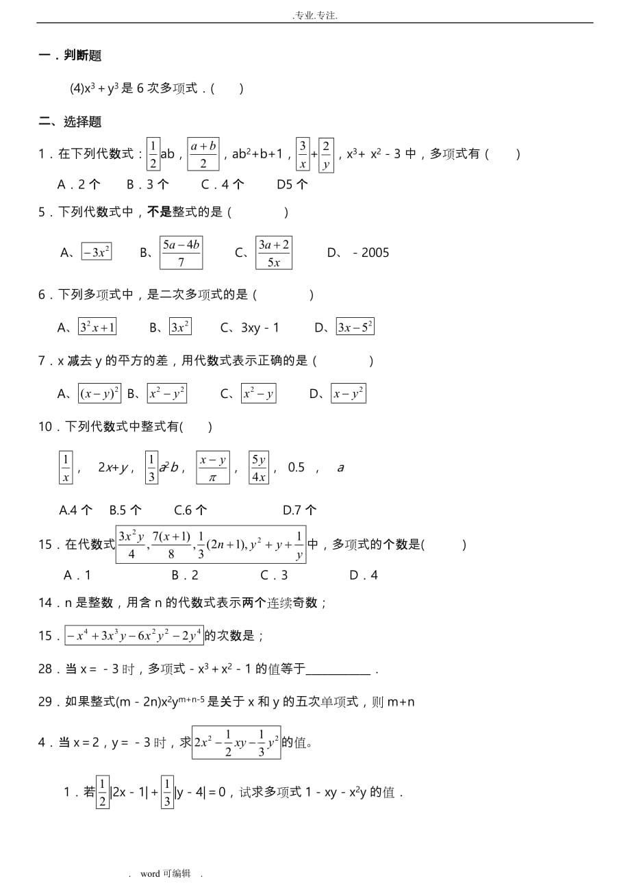 人教版初一数学七年级数学（上册）经典总复习练习试题[有答案]_第1页