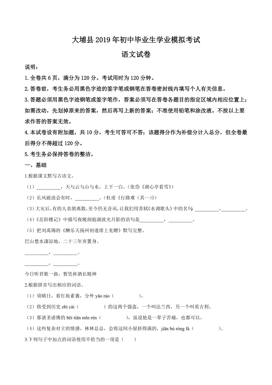 精品解析：【校级联考】广东省梅州市大埔县2019届九年级初中毕业生学业模拟考试语文试题（原卷版） (2).docx_第1页