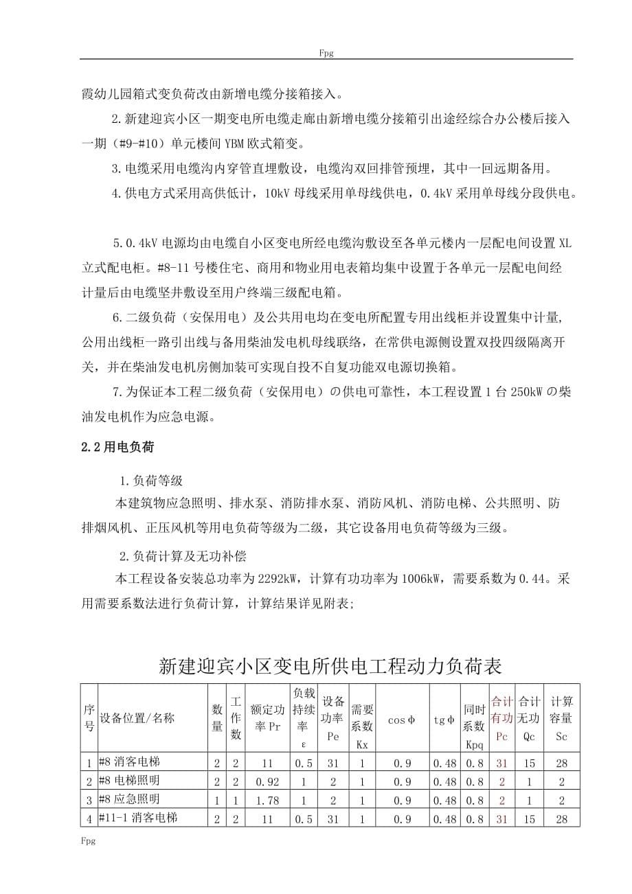 新建住宅小区变电所供电工程设计指导书_第5页