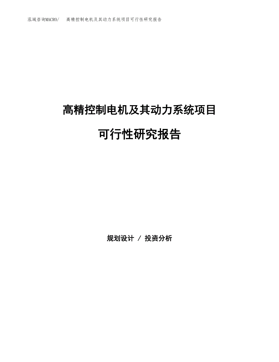 高精控制电机及其动力系统项目可行性研究报告模板及范文.docx_第1页