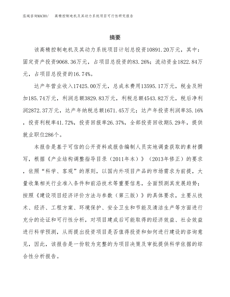 高精控制电机及其动力系统项目可行性研究报告模板及范文.docx_第2页