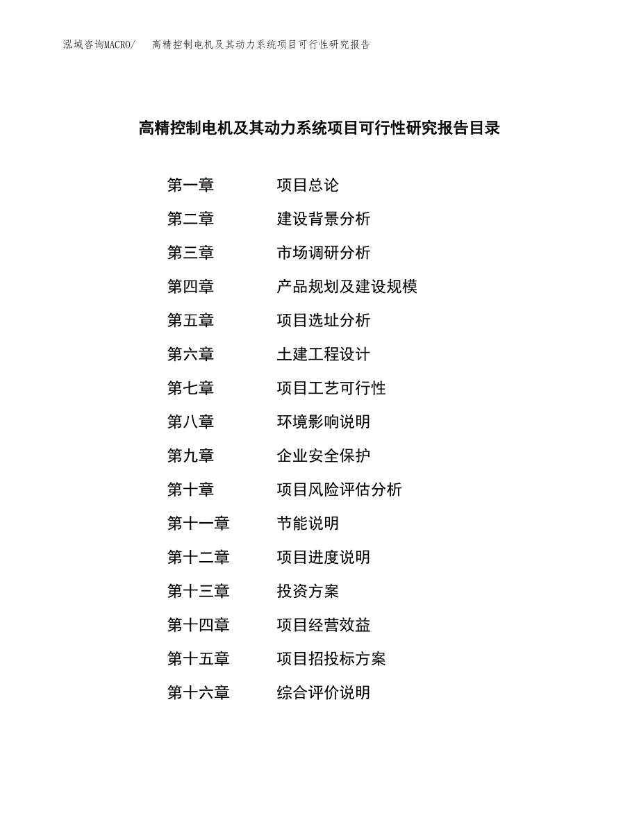 高精控制电机及其动力系统项目可行性研究报告模板及范文.docx_第4页