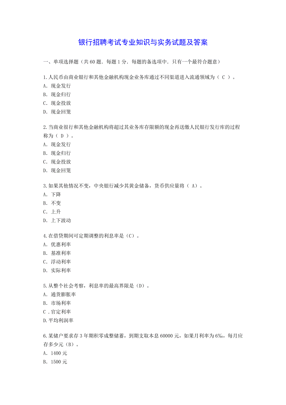 银行招聘考试专业知识与实务试题及复习资料_第1页