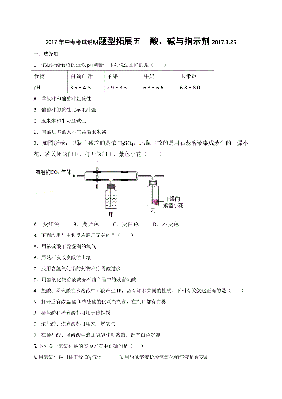 [中学联盟]河北省石家庄市藁城区尚西中学2017年中考化学考试说明题型拓展：五 酸、碱与指示剂（无答案）.doc_第1页