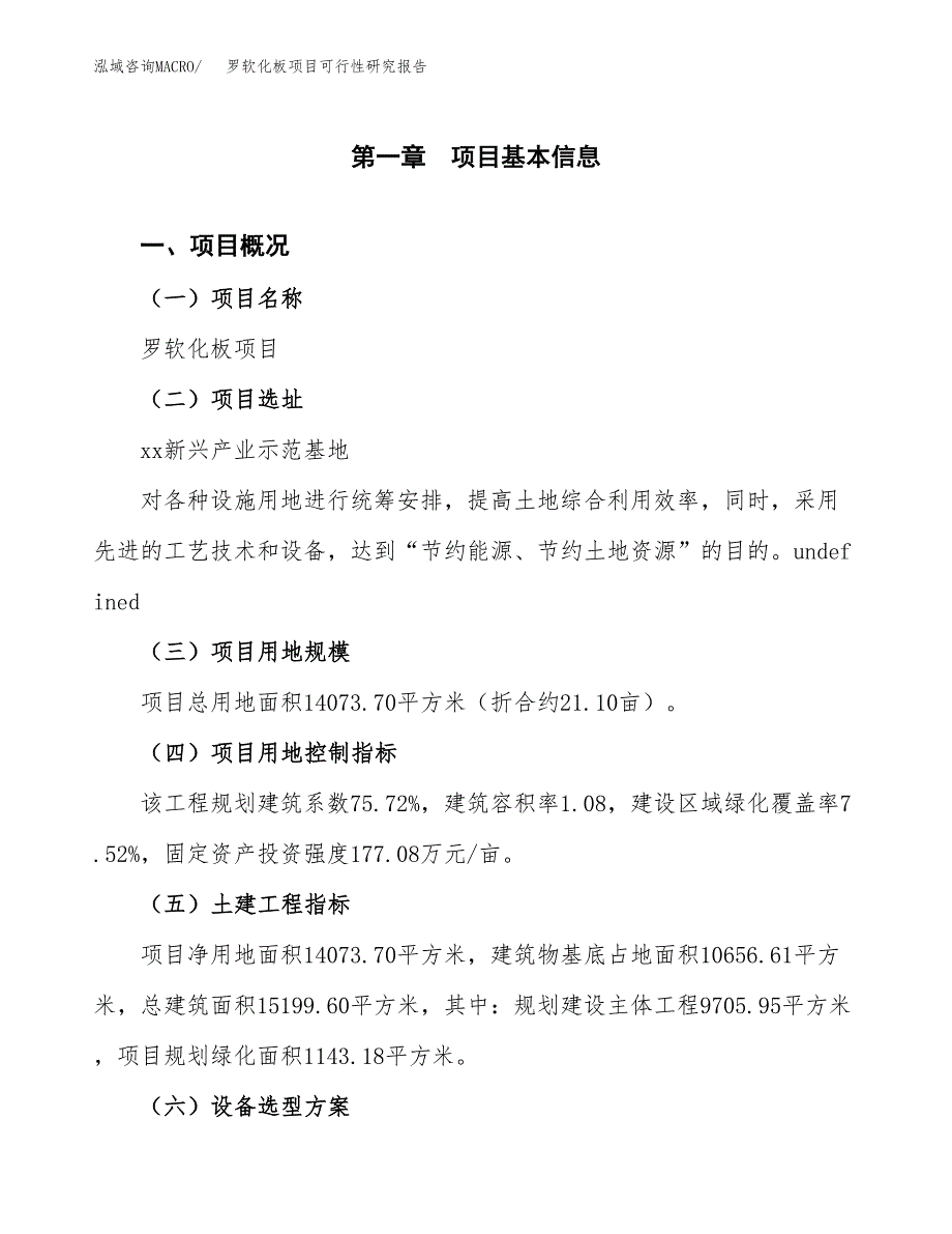 罗软化板项目可行性研究报告(立项及备案申请).docx_第1页