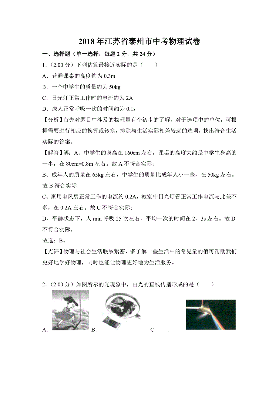 江苏省泰州市2018年中考物理试卷及答案解析_第1页